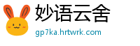 妙语云舍